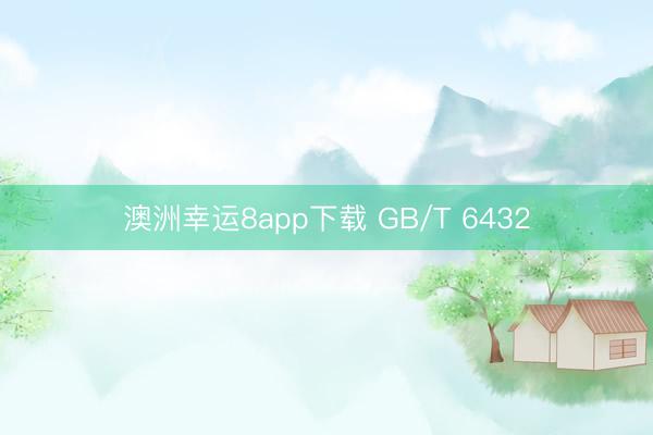 澳洲幸运8app下载 GB/T 6432