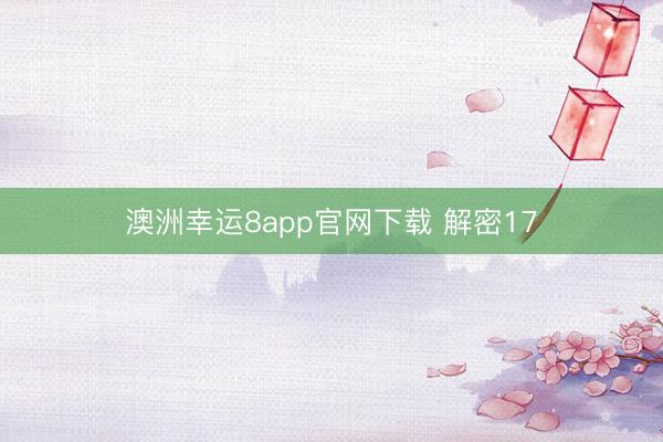 澳洲幸运8app官网下载 解密17