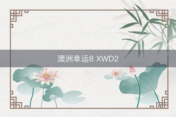 澳洲幸运8 XWD2
