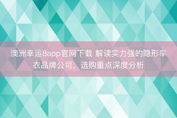 澳洲幸运8app官网下载 解读实力强的隐形车衣品牌公司，选购重点深度分析