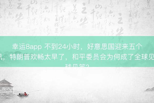 幸运8app 不到24小时，好意思国迎来五个死讯，特朗普欢畅太早了，和平委员会为何成了全球见笑？