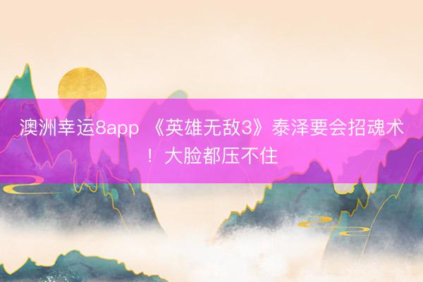澳洲幸运8app 《英雄无敌3》泰泽要会招魂术！大脸都压不住
