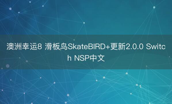 澳洲幸运8 滑板鸟SkateBIRD+更新2.0.0 Switch NSP中文