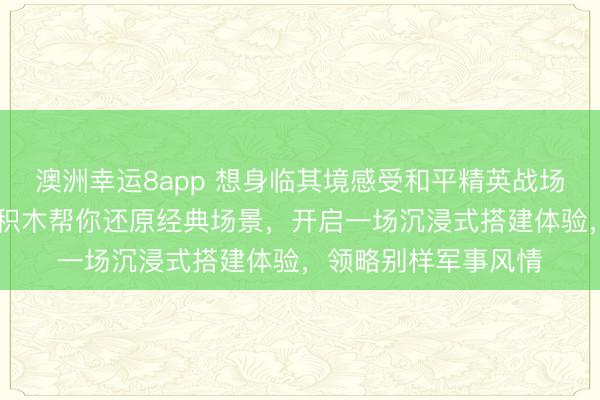 澳洲幸运8app 想身临其境感受和平精英战场的刺激吗？3D木质积木帮你还原经典场景，开启一场沉浸式搭建体验，领略别样军事风情