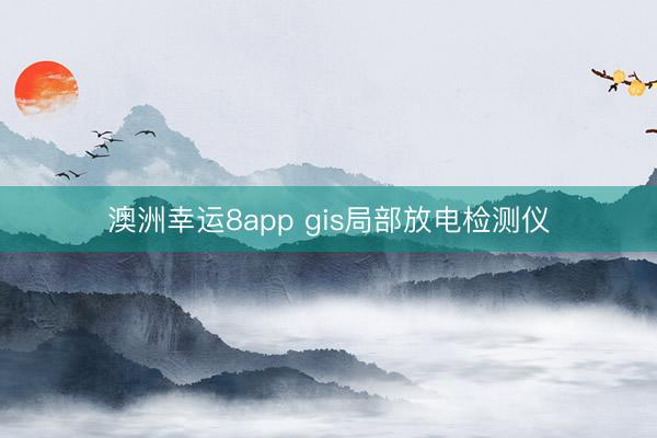 澳洲幸运8app gis局部放电检测仪