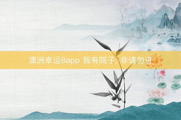 澳洲幸运8app 我有院子, 非请勿进