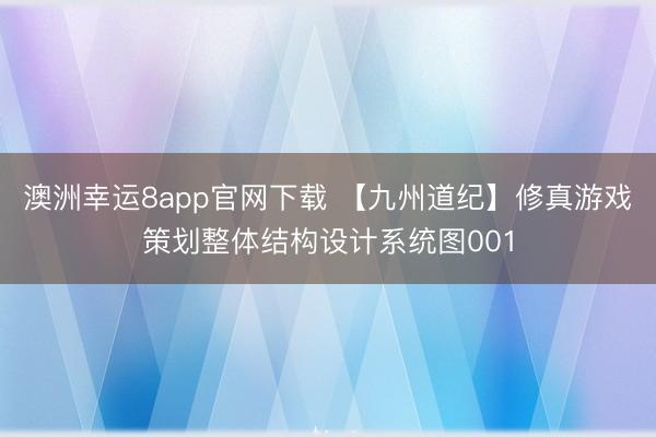 澳洲幸运8app官网下载 【九州道纪】修真游戏策划整体结构设计系统图001