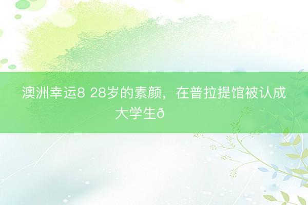 澳洲幸运8 28岁的素颜，在普拉提馆被认成大学生😂