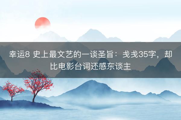 幸运8 史上最文艺的一谈圣旨：戋戋35字，却比电影台词还感东谈主