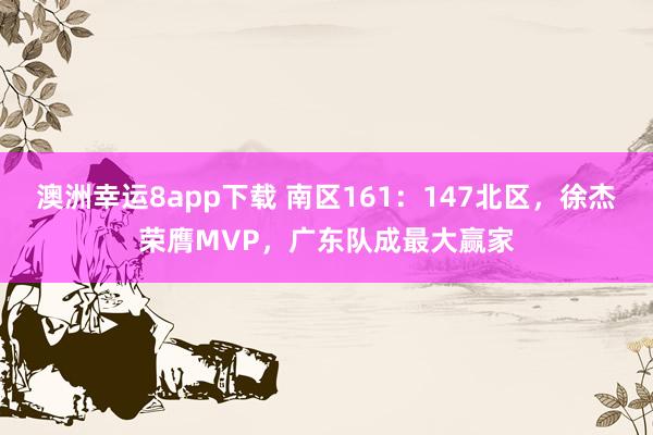 澳洲幸运8app下载 南区161：147北区，徐杰荣膺MVP，广东队成最大赢家