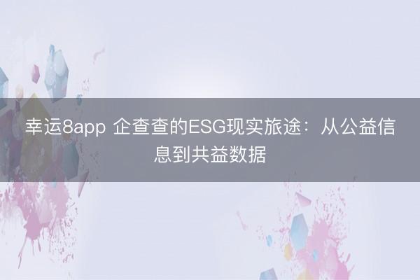 幸运8app 企查查的ESG现实旅途：从公益信息到共益数据