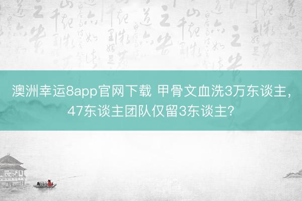 澳洲幸运8app官网下载 甲骨文血洗3万东谈主,47东谈主团队仅留3东谈主?