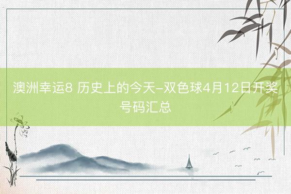 澳洲幸运8 历史上的今天-双色球4月12日开奖号码汇总