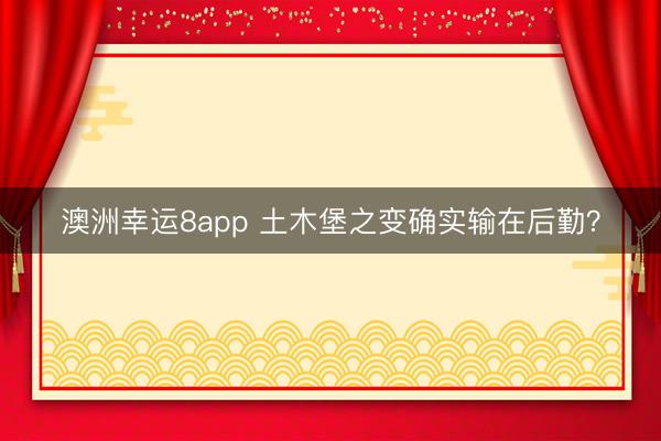 澳洲幸运8app 土木堡之变确实输在后勤？