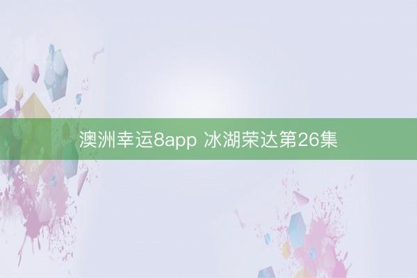 澳洲幸运8app 冰湖荣达第26集