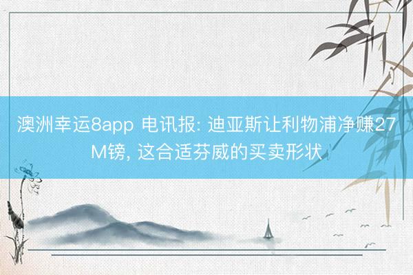 澳洲幸运8app 电讯报: 迪亚斯让利物浦净赚27M镑， 这合适芬威的买卖形状