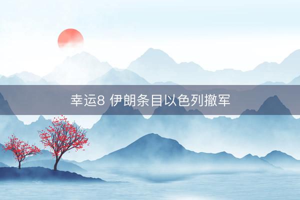 幸运8 伊朗条目以色列撤军