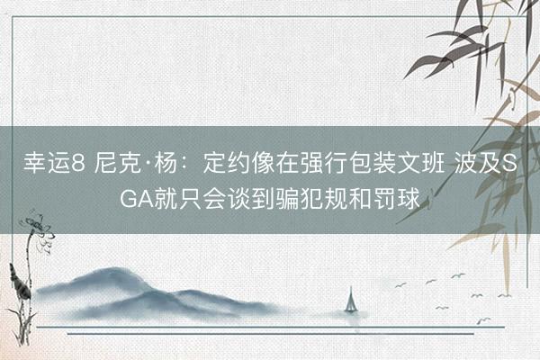 幸运8 尼克·杨：定约像在强行包装文班 波及SGA就只会谈到骗犯规和罚球