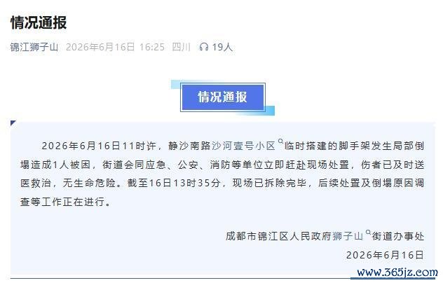 成齐一小区发生脚手架倒塌 官方通报 1东说念主受伤已送医